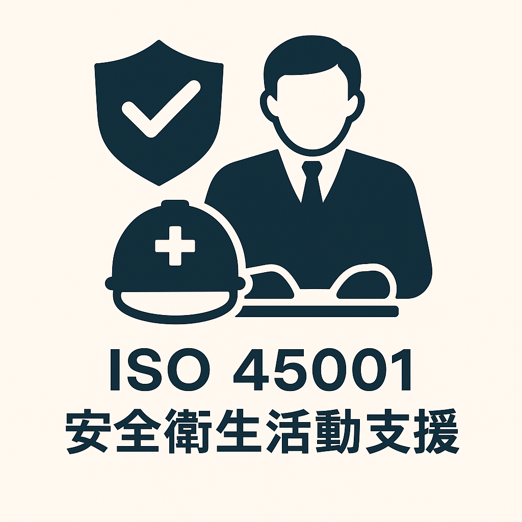 安全衛生支援